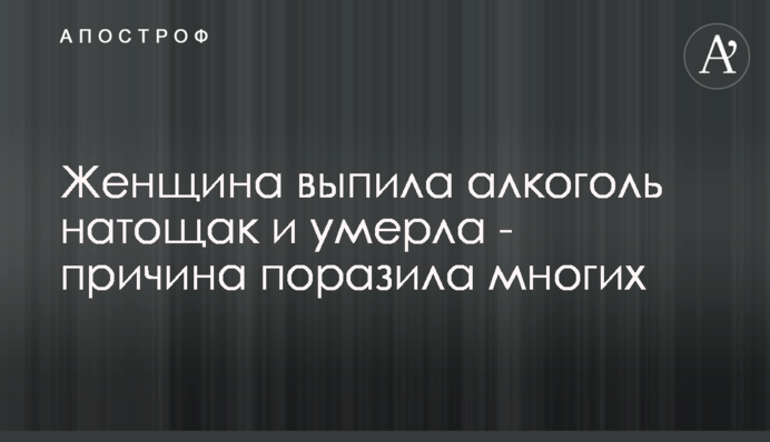 Жінка випила алкоголь натщесерце і померла - причина вразила багатьох