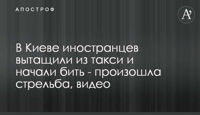 У Києві іноземців витягли з таксі і побили