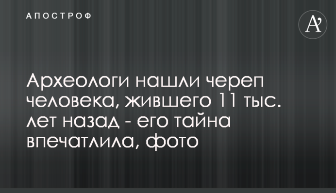 Археологи знайшли череп людини, що жила 11 тис. років тому - її таємниця вразила, фото