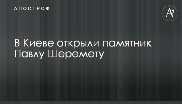 У Києві відкрили пам'ятник Павлу Шеремету