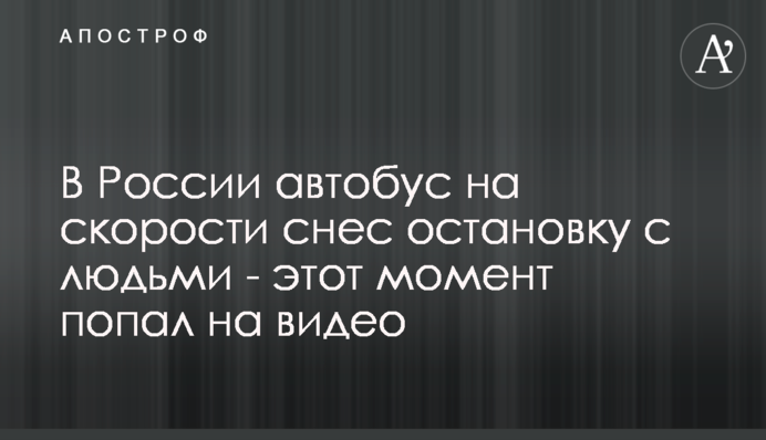 В России автобус на скорости снес остановку с людьми - этот момент попал на видео