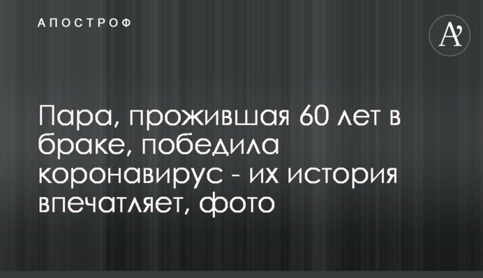 Пара, яка прожила 60 років у шлюбі, перемогла коронавірус - їх історія вражає, фото