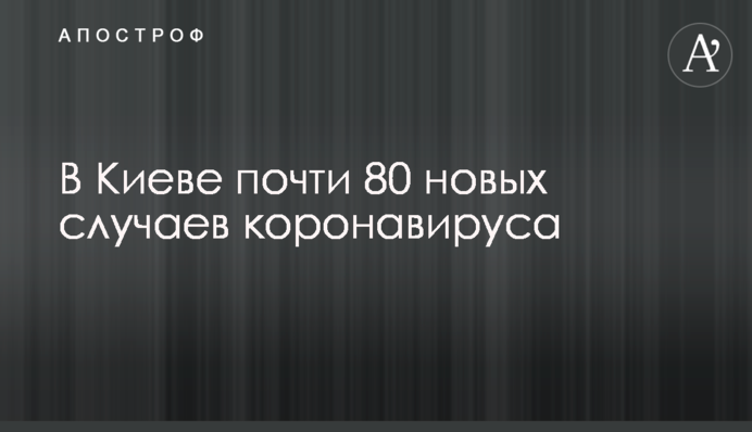 В Киеве почти 80 новых случаев коронавируса