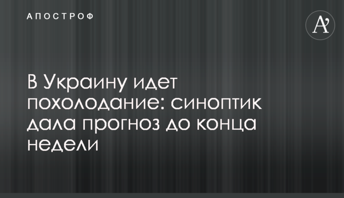 В Україну йде похолодання: синоптик дала прогноз до кінця тижня