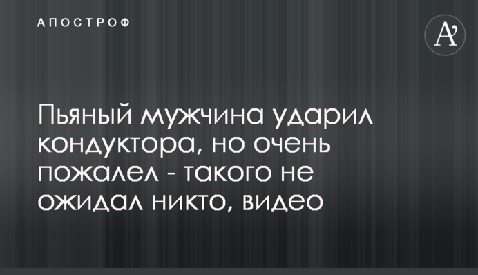Пьяный мужчина ударил кондуктора, но очень пожалел - такого не ожидал никто, видео