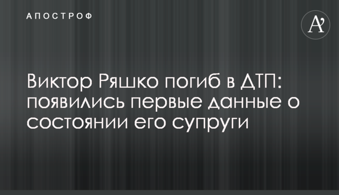 Віктор Ряшко загинув в ДТП: з'явилися перші дані про стан його дружини