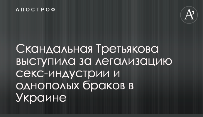 Третьякова выступила за легализацию секс-индустрии