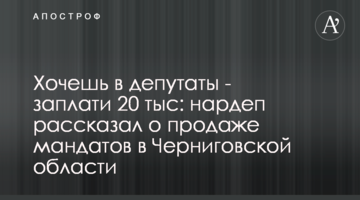 Хочешь в депутаты - заплати 20 тыс: нардеп рассказал о продаже мандатов в Черниговской области