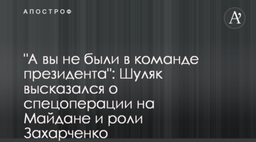 "А ви не були в команді президента": Шуляк висловився про спецоперацію на Майдані і роль Захарченка