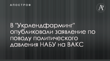 В "Укрлендфарминг" опубликовали заявление по поводу политического давления НАБУ на ВАКС