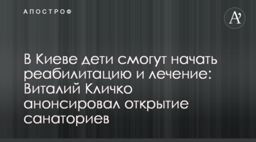 В Киеве дети смогут начать реабилитацию и лечение: Виталий Кличко анонсировал открытие санаториев