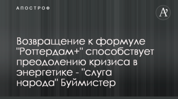 Возвращение к формуле "Роттердам+" способствует преодолению кризиса в энергетике - "слуга народа" Буймистер