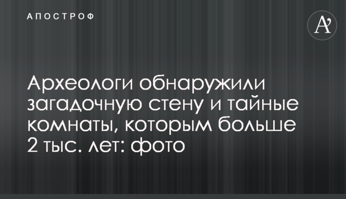Археологи виявили загадкову стіну і таємні кімнати, яким понад 2 тис. років: фото
