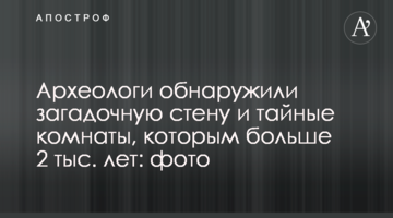 Археологи виявили загадкову стіну і таємні кімнати, яким понад 2 тис. років: фото