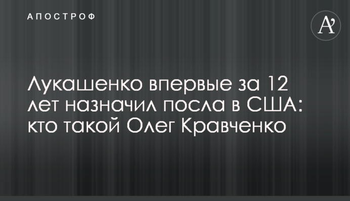 Лукашенко впервые за 12 лет назначил посла в США: кто такой Олег Кравченко