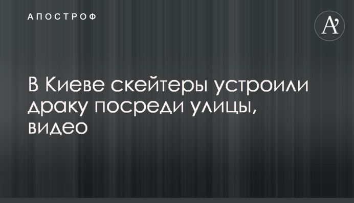 В Киеве скейтеры устроили драку посреди улицы, видео