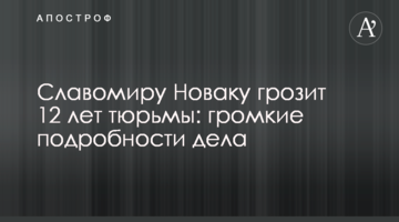 Славоміру Новаку загрожує 12 років в'язниці: гучні подробиці справи