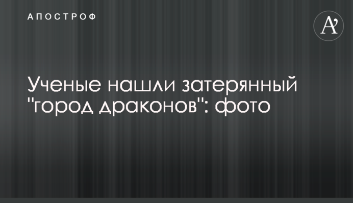 Вчені знайшли загублене 