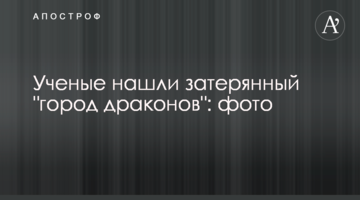 Вчені знайшли загублене "місто драконів": фото