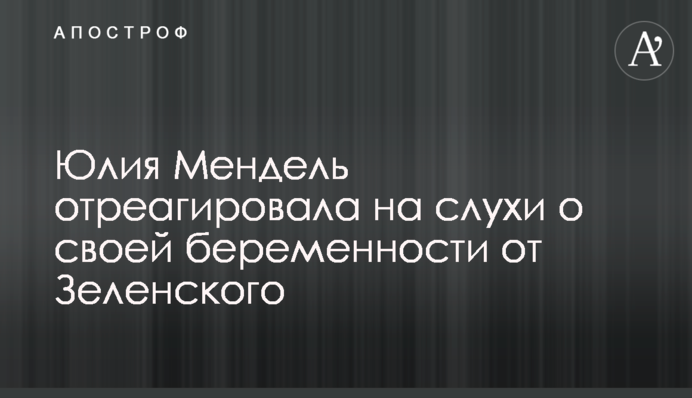 Юлия Мендель отреагировала на слухи о своей беременности от Зеленского