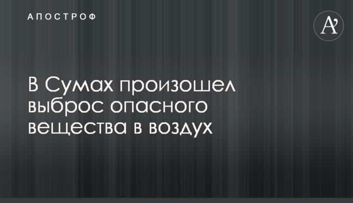 Под Сумами произошел выброс опасного вещества в воздух