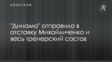 "Динамо" отправило в отставку Михайличенко и весь тренерский состав