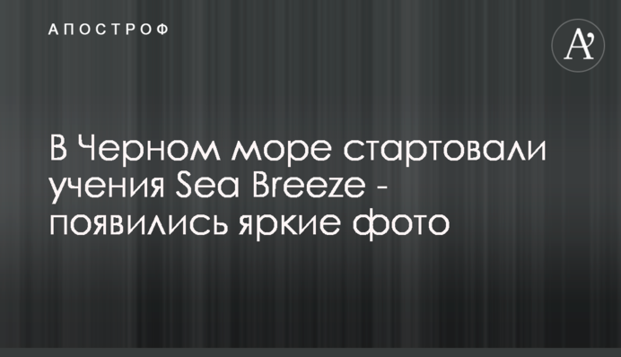 У Чорному морі стартували навчання Sea Breeze - з'явилися яскраві фото