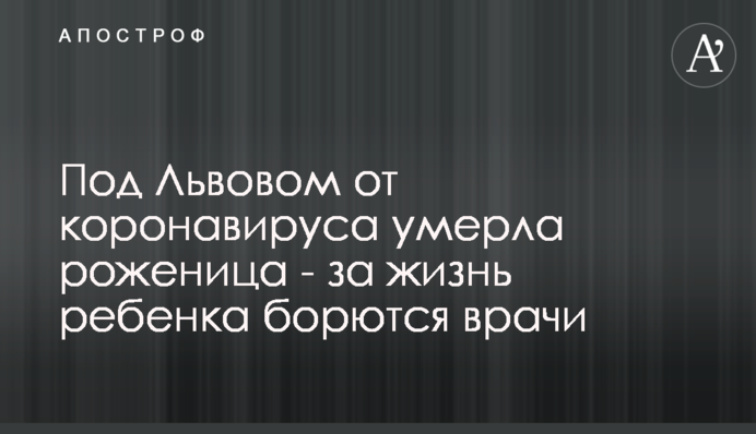 Под Львовом от коронавируса умерла роженица - за жизнь ребенка борются врачи