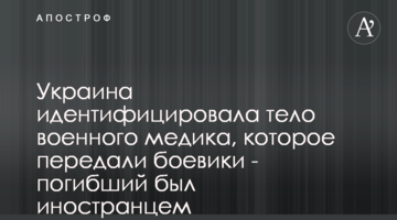 Україна ідентифікувала тіло військового медика, яке передали бойовики - загиблий був іноземцем