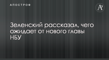 Зеленський розповів, чого очікує від нового глави НБУ