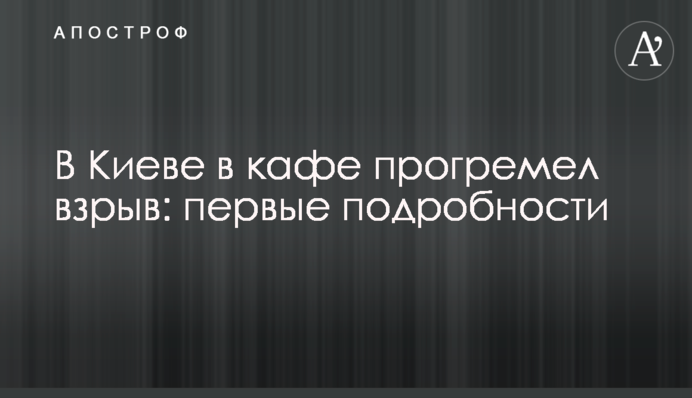 В Киеве в кафе прогремел взрыв: первые подробности