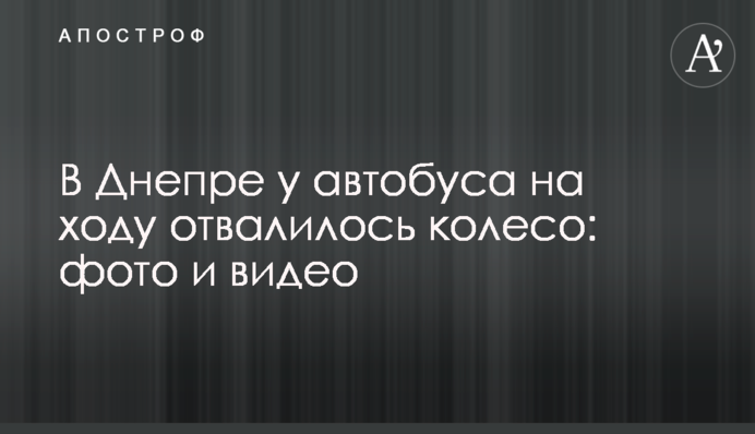 В Днепре у автобуса на ходу отвалилось колесо: фото и видео