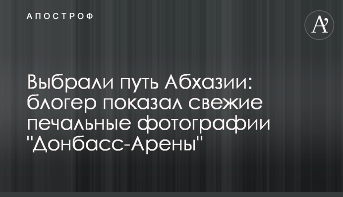 Вибрали шлях Абхазії: блогер показав свіжі сумні фотографії 
