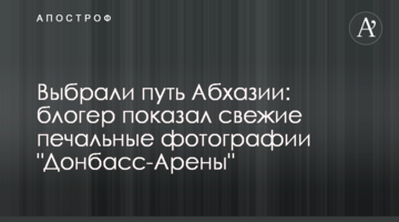 Вибрали шлях Абхазії: блогер показав свіжі сумні фотографії "Донбас-Арени"