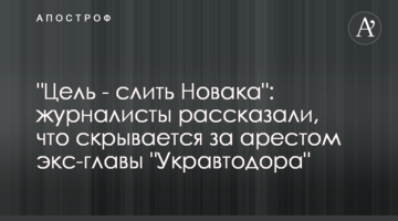"Мета - злити Новака": журналісти розповіли, що ховається за арештом екс-глави "Укравтодору"
