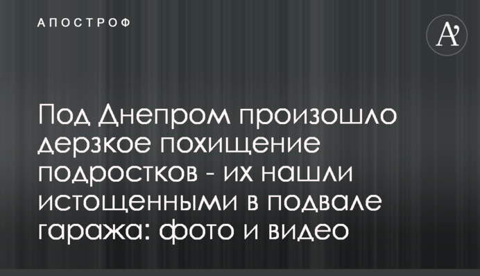 Под Днепром произошло дерзкое похищение подростков - их нашли истощенными в подвале гаража: фото и видео