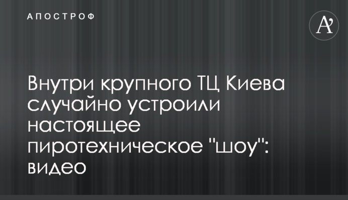 Усередині великого ТЦ Києва випадково влаштували справжнє піротехнічне 