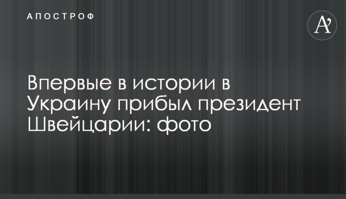Впервые в истории в Украину прибыл президент Швейцарии: фото