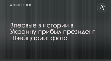 Вперше в історії в Україну прибув президент Швейцарії: фото