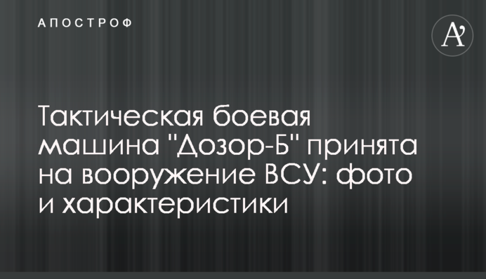 Тактичну бойову машину 