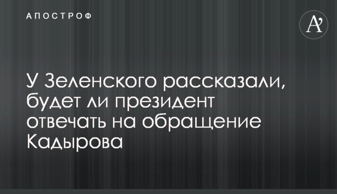 У Зеленского отреагировали на Кадырова