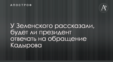 У Зеленского отреагировали на Кадырова