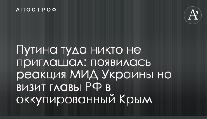 Путина туда никто не приглашал: появилась реакция МИД Украины на визит главы РФ в оккупированный Крым