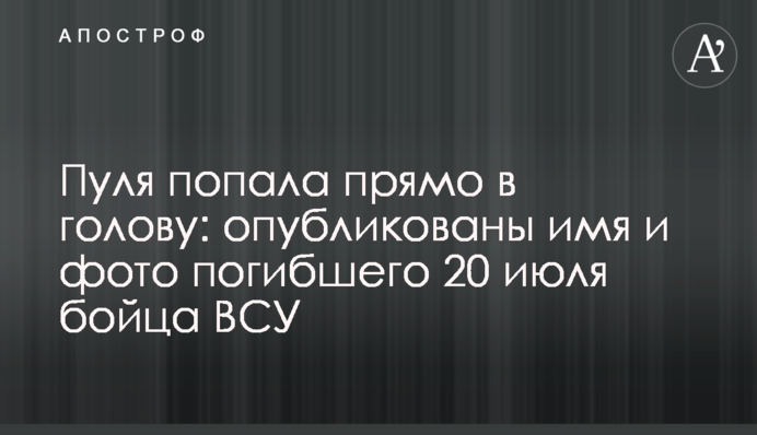 Куля потрапила прямо в голову: опубліковано ім'я і фото загиблого 20 липня бійця ЗСУ