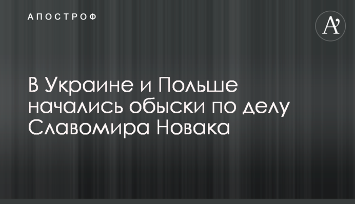 В Україні та Польщі почалися обшуки у справі Славоміра Новака