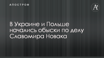В Україні та Польщі почалися обшуки у справі Славоміра Новака