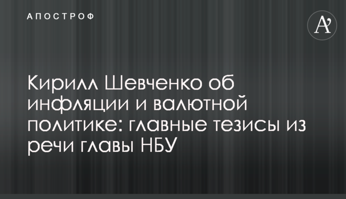 Кирило Шевченко про інфляцію і валютну політику: головні тези з промови глави НБУ