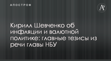 Кирилл Шевченко об инфляции и валютной политике: главные тезисы из речи главы НБУ