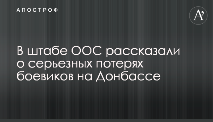 В штабе ООС рассказали о серьезных потерях боевиков на Донбассе