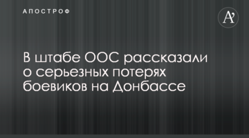 У штабі ООС розповіли про серйозні втрати бойовиків на Донбасі